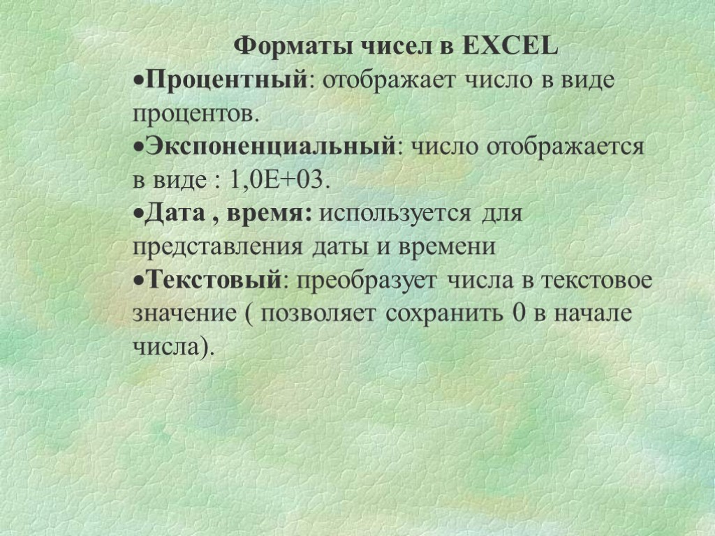 Форматы чисел в EXCEL Процентный: отображает число в виде процентов. Экспоненциальный: число отображается в